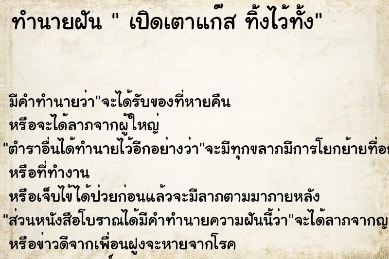 ทำนายฝัน  เปิดเตาแก๊ส ทิ้งไว้ทั้ง